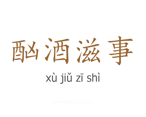 酗酒滋事