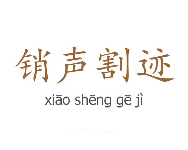 销声割迹