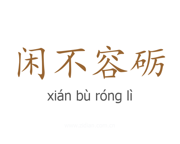 闲不容砺