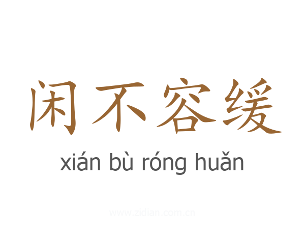 闲不容缓