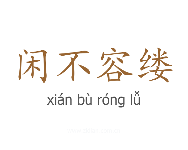 闲不容缕