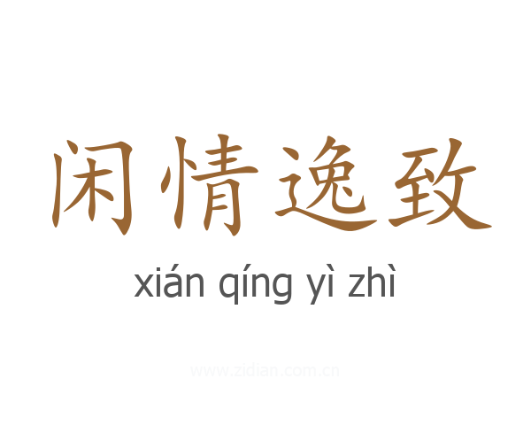 闲情逸致