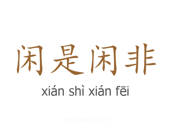 闲是闲非