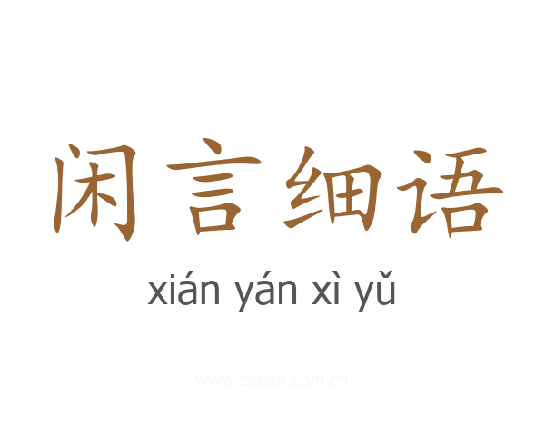 闲言细语