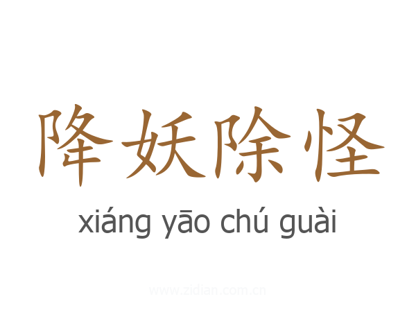 降妖除怪