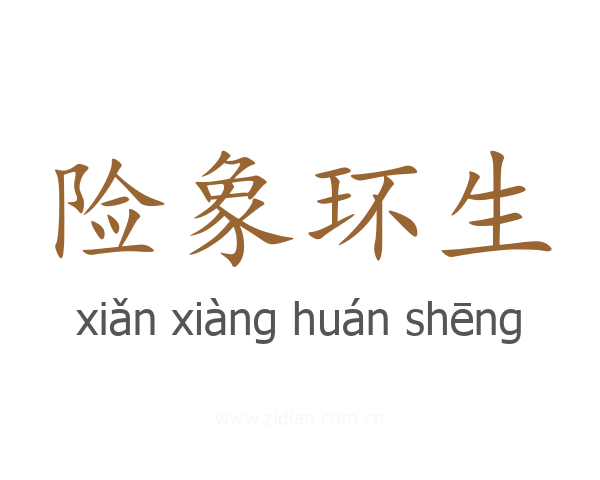 险象环生