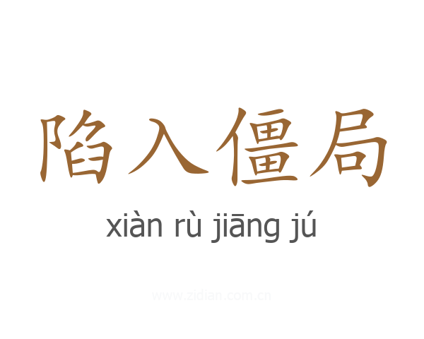 陷入僵局