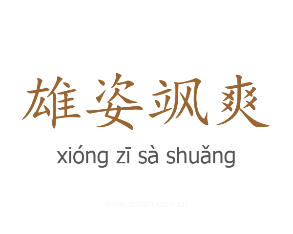 雄姿飒爽