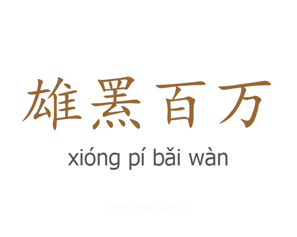 雄罴百万