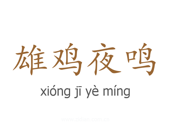 雄鸡夜鸣