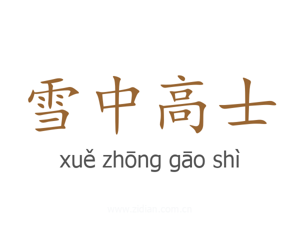雪中高士