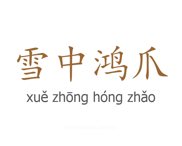 雪中鸿爪
