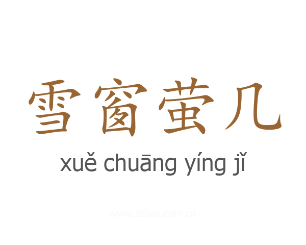 雪窗萤几