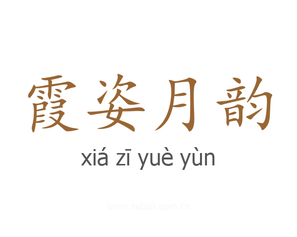霞姿月韵