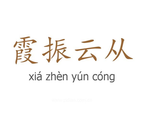 霞振云从
