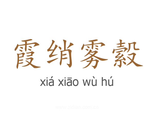 霞绡雾縠