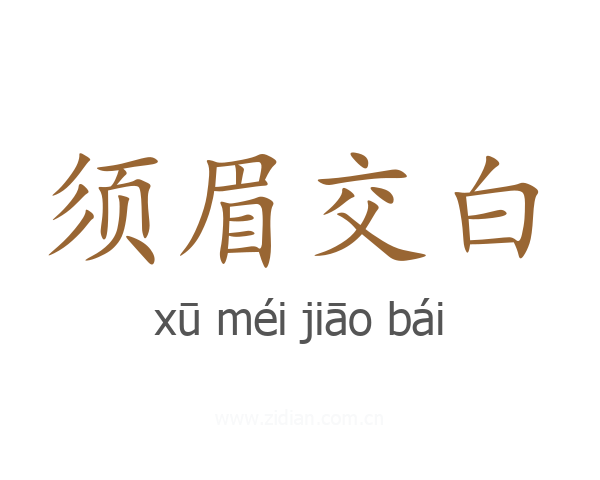 须眉交白