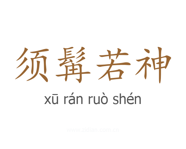 须髯若神