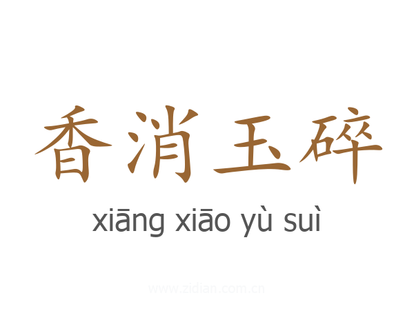 香消玉碎
