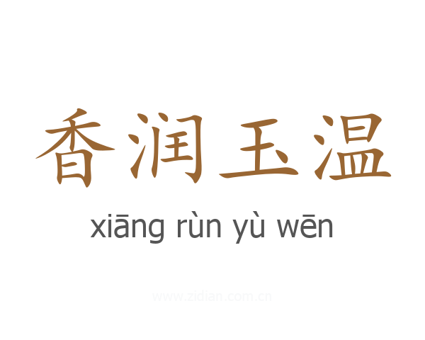 香润玉温