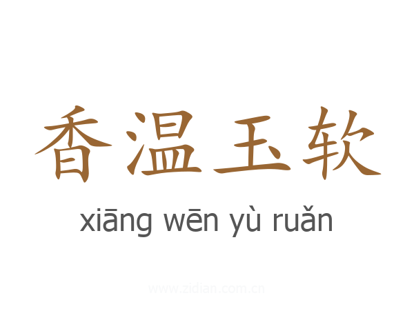 香温玉软