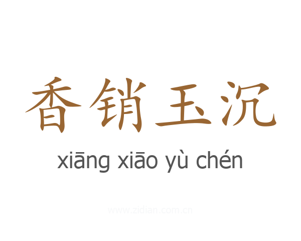 香销玉沉