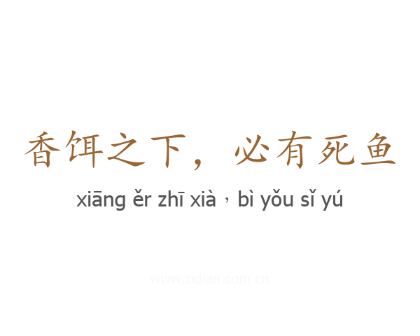 香饵之下，必有死鱼
