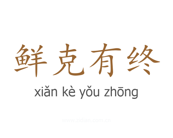 鲜克有终