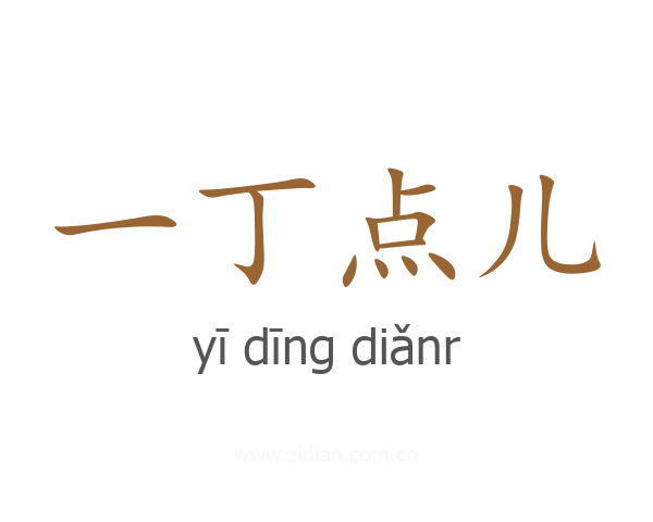 一丁点儿