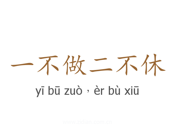 一不做二不休