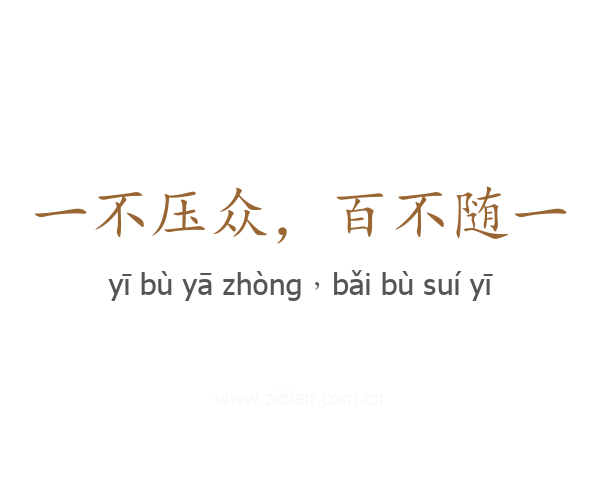 一不压众，百不随一