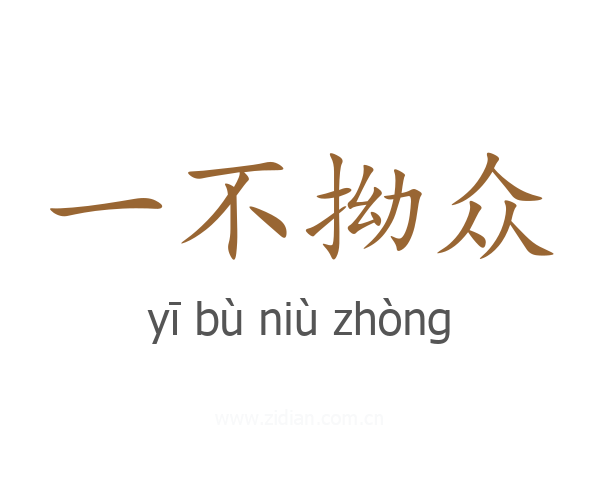 一不拗众