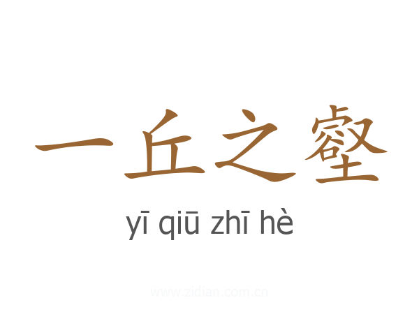 一丘之壑
