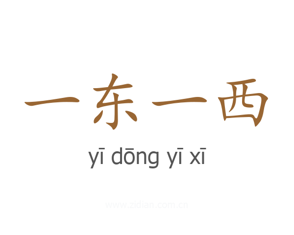 一东一西