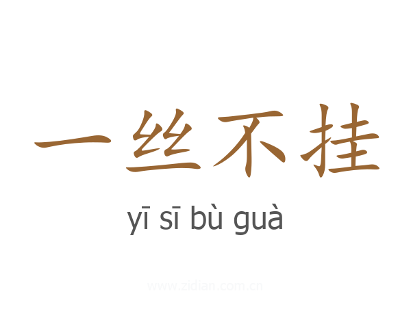 一丝不挂