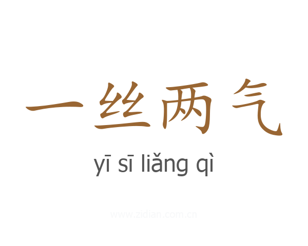 一丝两气