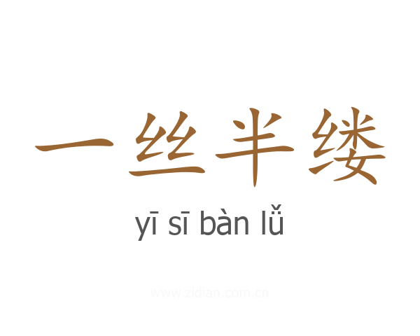 一丝半缕