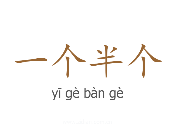 一个半个