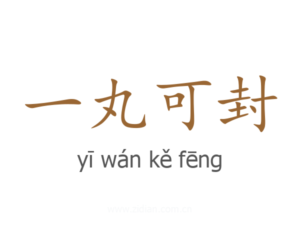 一丸可封