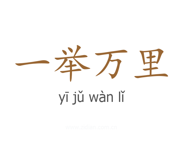 一举万里