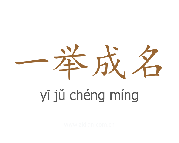 一举成名