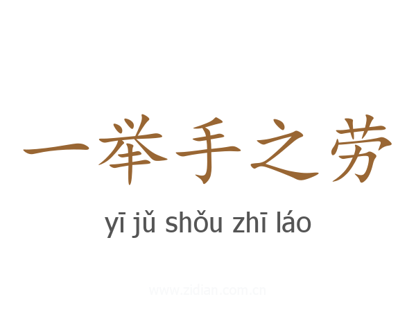 一举手之劳