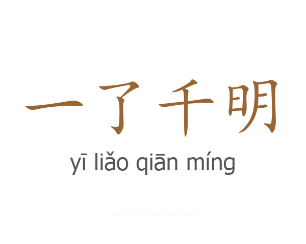 一了千明