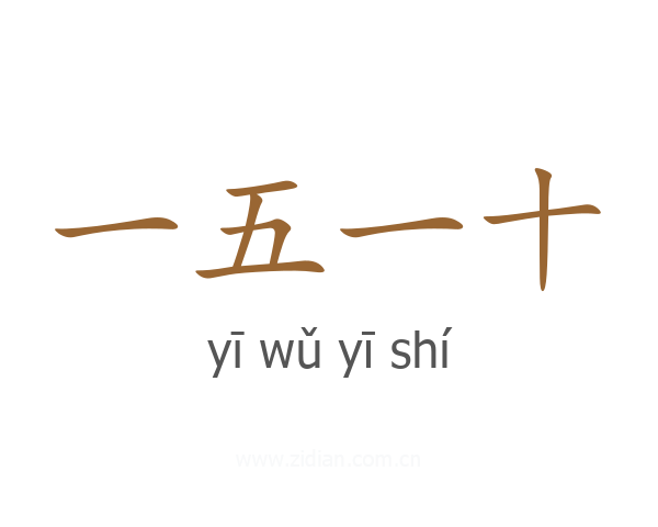 一五一十