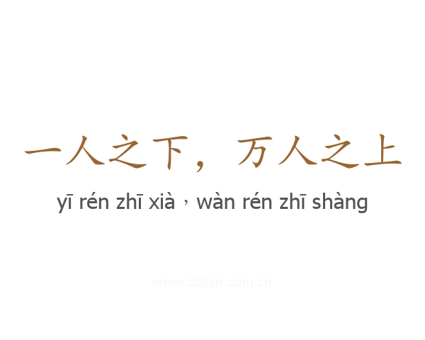 一人之下，万人之上