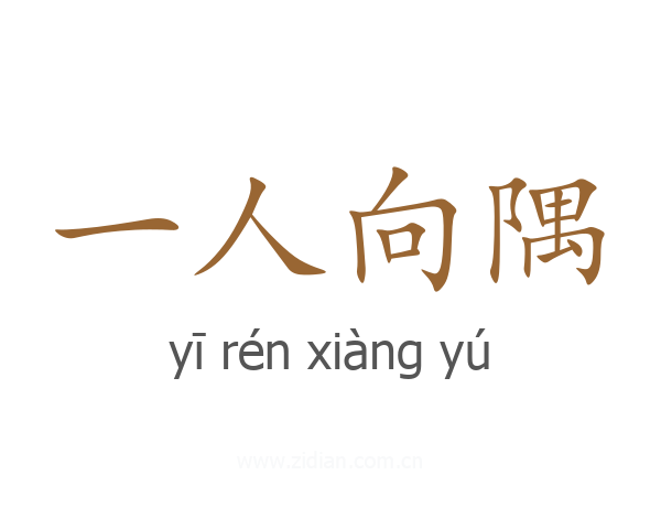 一人向隅