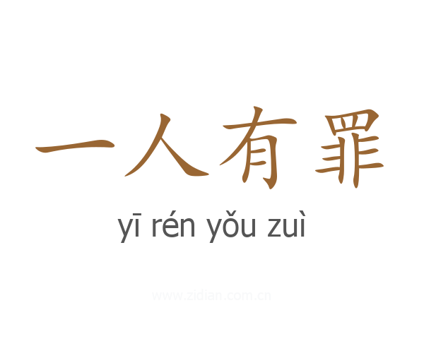 一人有罪