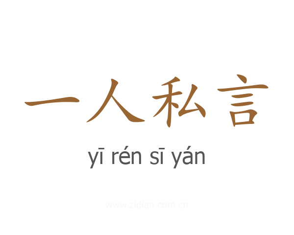 一人私言