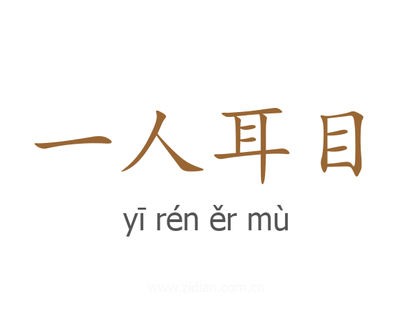 一人耳目