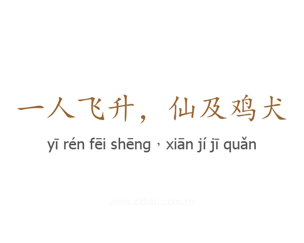 一人飞升，仙及鸡犬